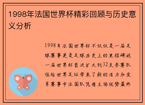 1998年法国世界杯精彩回顾与历史意义分析 1998年法国世界杯精彩回顾与历史意义分析