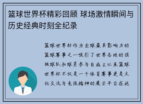 篮球世界杯精彩回顾 球场激情瞬间与历史经典时刻全纪录 篮球世界杯精彩回顾 球场激情瞬间与历史经典时刻全纪录