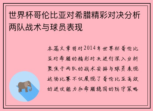 世界杯哥伦比亚对希腊精彩对决分析两队战术与球员表现 世界杯哥伦比亚对希腊精彩对决分析两队战术与球员表现