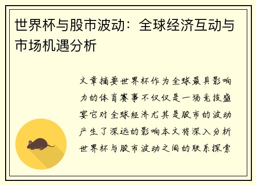 世界杯与股市波动:全球经济互动与市场机遇分析 世界杯与股市波动:全球经济互动与市场机遇分析