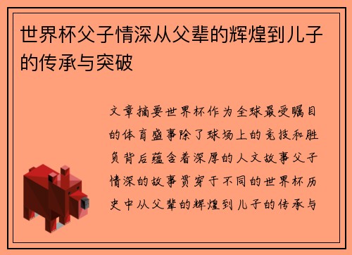 世界杯父子情深从父辈的辉煌到儿子的传承与突破 世界杯父子情深从父辈的辉煌到儿子的传承与突破