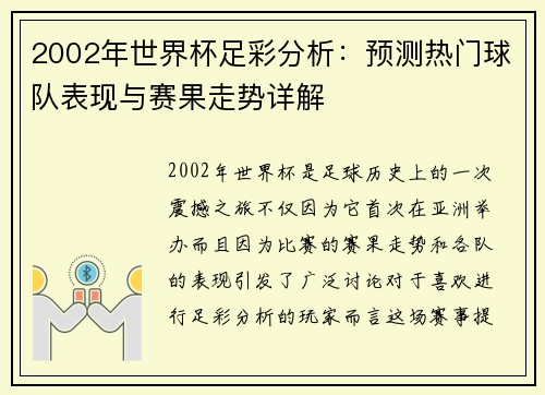 2002年世界杯足彩分析:预测热门球队表现与赛果走势详解